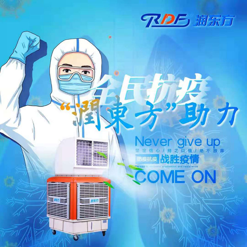 全民抗疫，潤(rùn)東方在行動(dòng)“移動(dòng)水冷空調(diào)助力核酸檢測(cè)站”