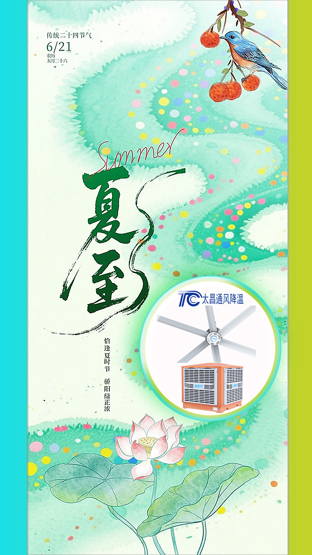 2025夏至迎短三伏，太昌通風(fēng)降溫造常清涼