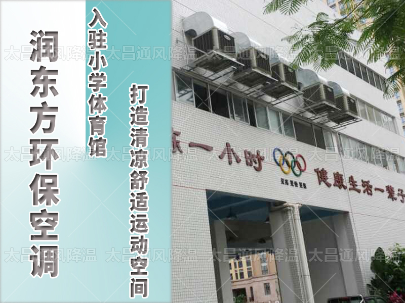  潤東方環(huán)?？照{(diào)，打造清涼舒適運動空間