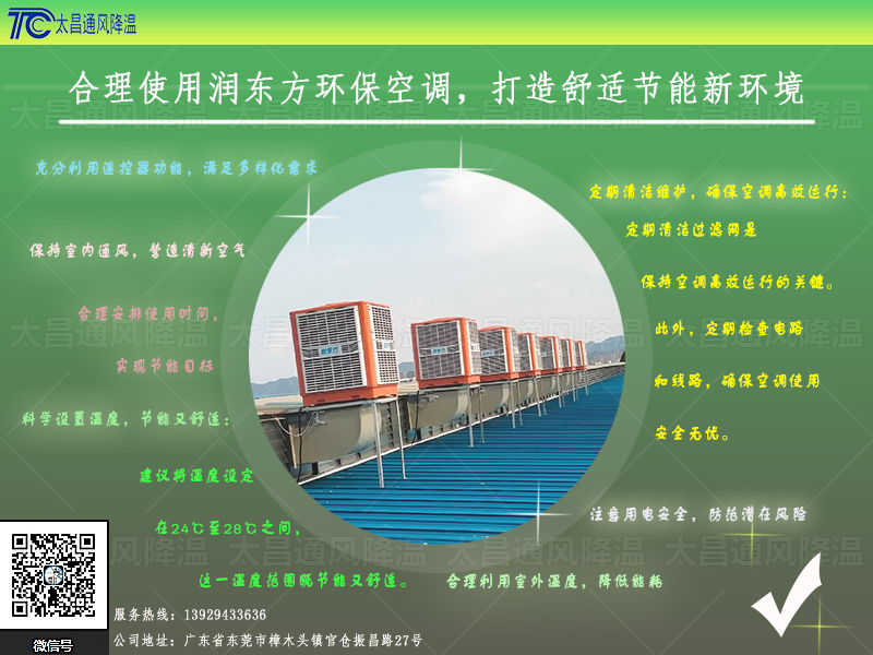  合理使用潤東方環(huán)?？照{(diào)，打造舒適節(jié)能新環(huán)境