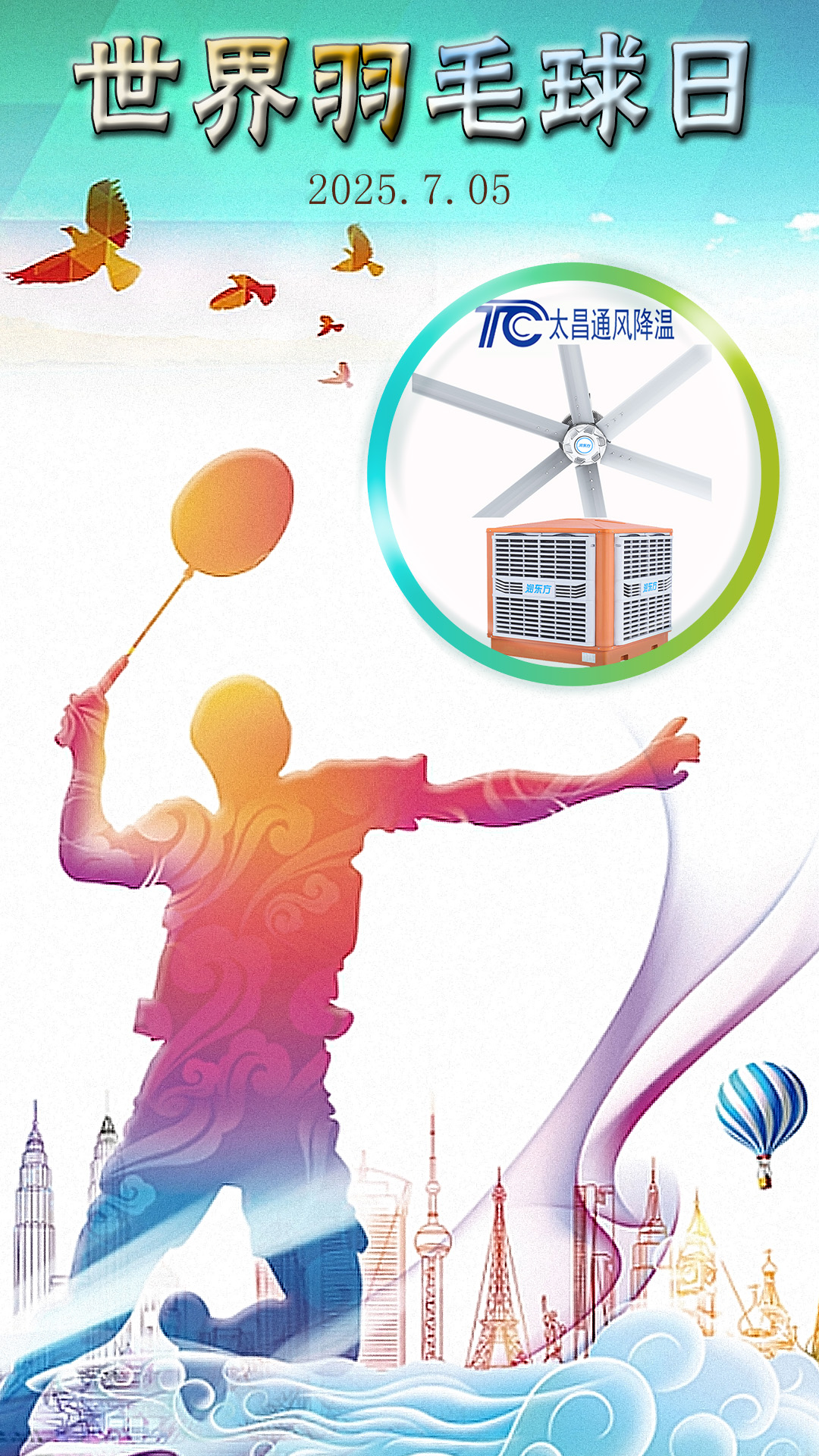 世界羽毛球日：揮拍逐夢，潤東方與太昌通風降溫為健康清涼“撐腰”