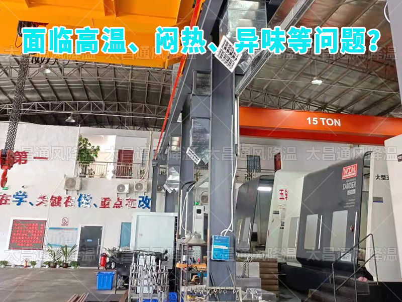  太昌通風(fēng)降溫工程助力食品工廠安裝潤東方環(huán)保空調(diào)，提供高效節(jié)能、環(huán)保健康的通風(fēng)降溫解決方案