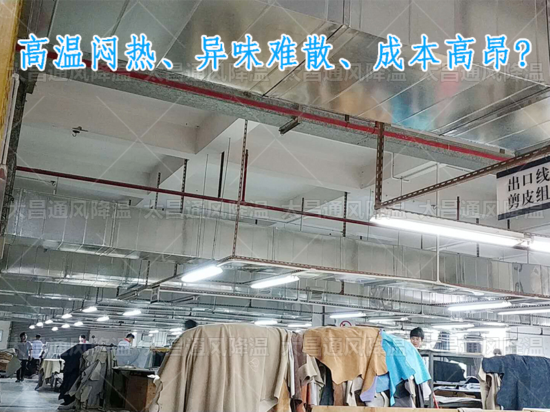 太昌通風降溫攜手潤東方環(huán)?？照{(diào)，為家具工廠開啟高效節(jié)能新紀元