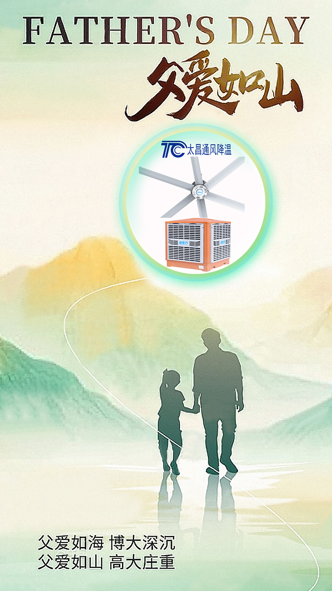 父親節(jié)將至，太昌通風降溫以愛之名，守護每一份“責任溫度”