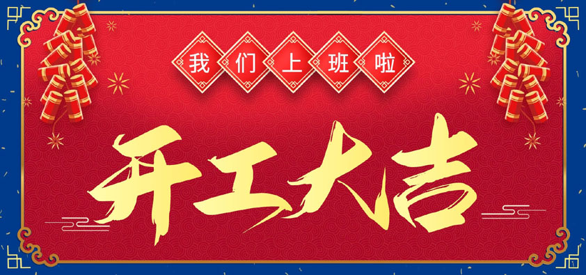 新年伊始，萬(wàn)象更新，開(kāi)工大吉