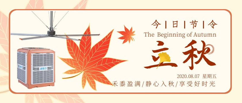 秋至秋未涼，夏去暑未消