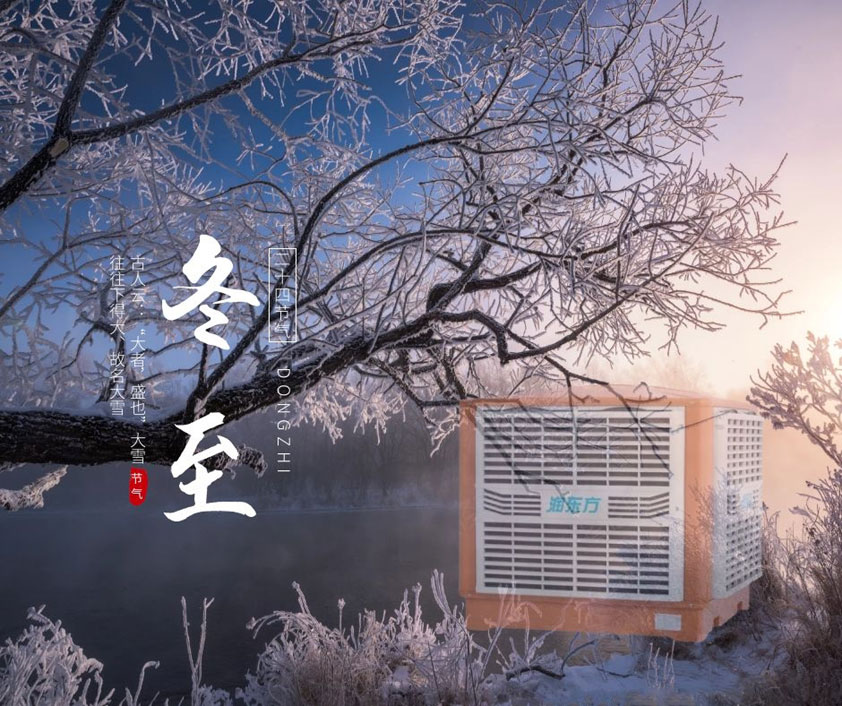 冬至、福至、春日可期 廣東太昌祝您冬至快樂