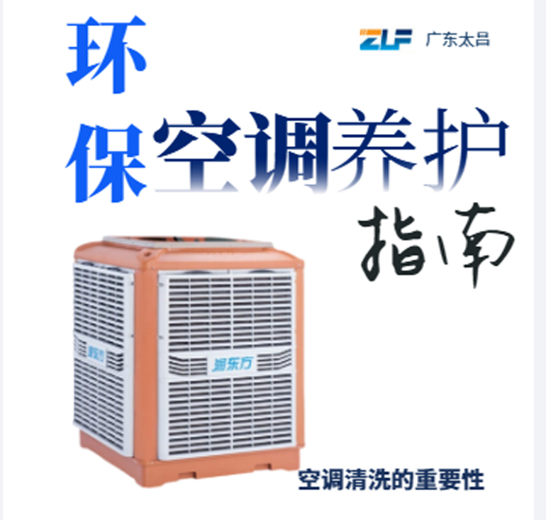 環(huán)保空調(diào)安裝后清洗保養(yǎng)重不重要呢？一定要看完