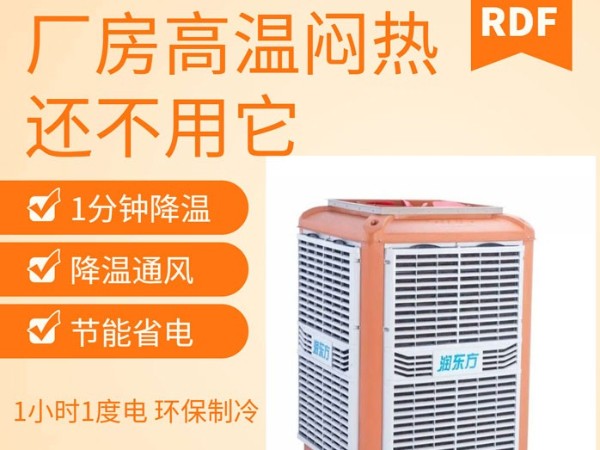 如何給廠房車間降溫給員工一個良好舒適的工作環(huán)境呢？