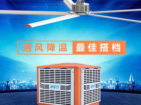 環(huán)?？照{(diào)+工業(yè)大風(fēng)扇高大廠房降溫通風(fēng)方案