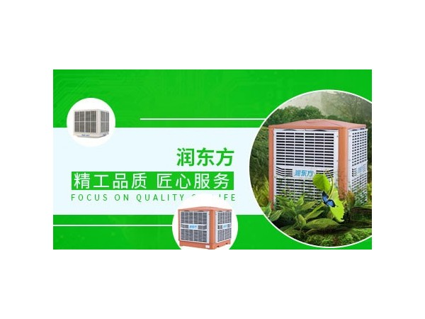車間降溫設備哪種效果好？來看看潤東方環(huán)?？照{(diào)
