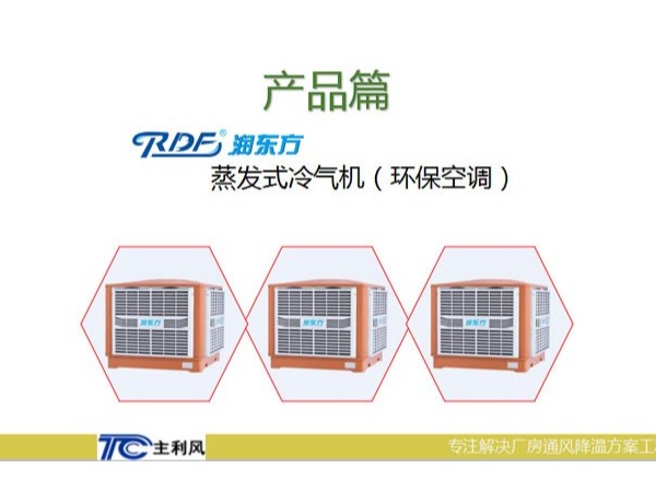 廠房車間是選擇大功率的空調(diào)設(shè)備好還小功率的環(huán)?？照{(diào)好呢