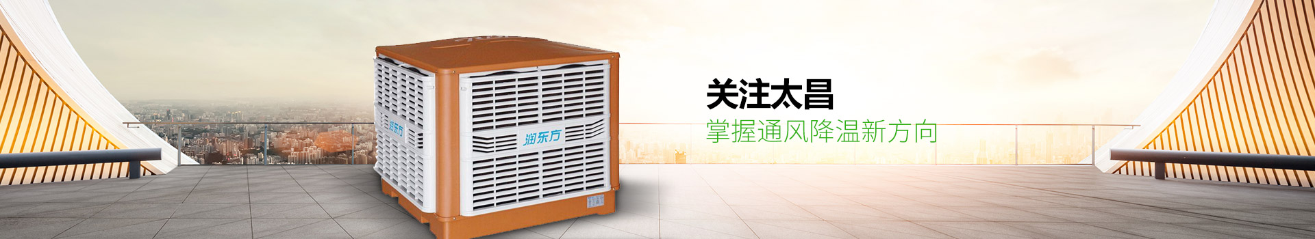 關(guān)注太昌，掌握通風(fēng)降溫新方向