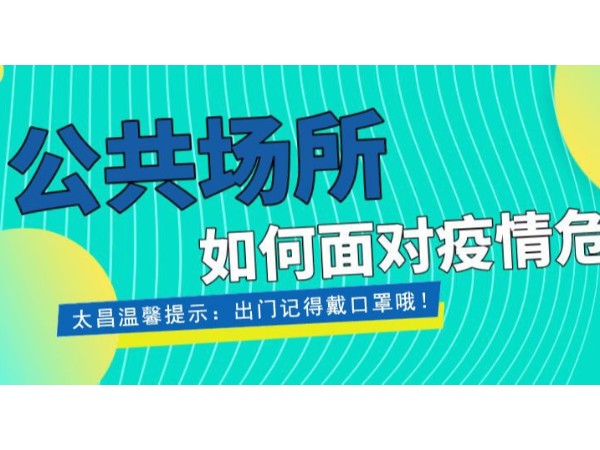 疫情當前，重任在肩 ，太昌在行動！
